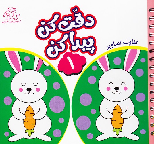 دقت-کن-پیدا-کن-01--تفاوت-تصاویر-(فیل-وفنجون)-نیم-خشتی-شومیز