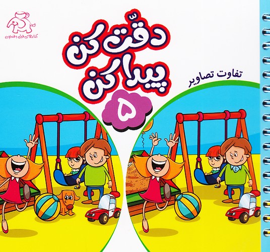 دقت-کن-پیدا-کن-05--تفاوت-تصاویر-(فیل-وفنجون)-نیم-خشتی-شومیز