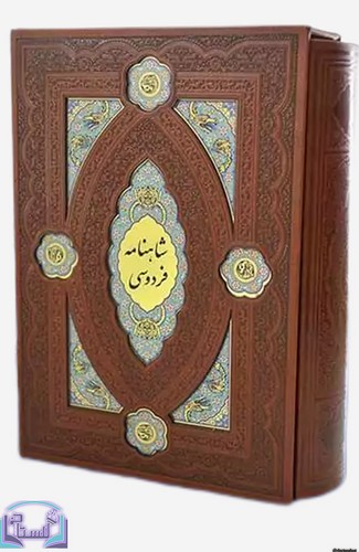 شاهنامه-فردوسی-(هلیا)-وزیری-قابدار-چرم-پلاکدار-لیزری-لب-چاپ-110369