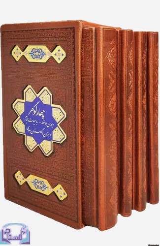 چهار-گوهر---دیوان-حافظ--رباعیات-خیام--بوستان-و-گلستان-سعدی-(اسلامی)-پالتویی-قابدار-چرم-پلاکدار