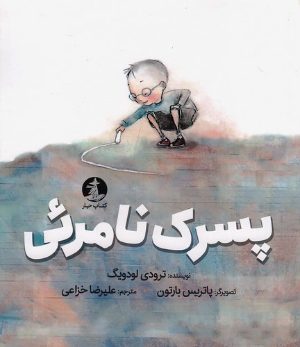 پسرک-نامرئی-(کتاب-چار)-وزیری-شومیز