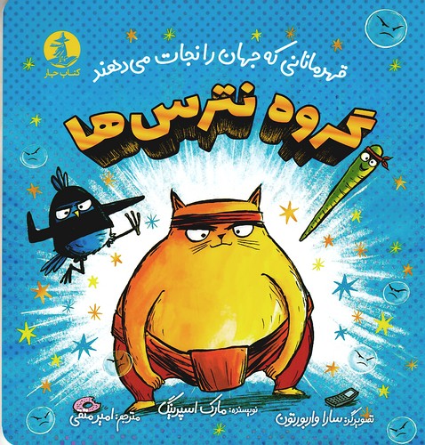 گروه-نترس-ها-(کتاب-چار)-خشتی-شومیز