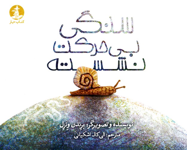 سنگی-بی-حرکت-نشسته-(کتاب-چار)-بیاضی-شومیز