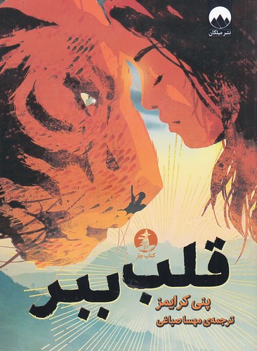 قلب-ببر-(کتاب-چار)-رقعی-شومیز