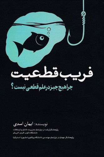 فریب-قطعیت-(سبزان)-رقعی-شومیز