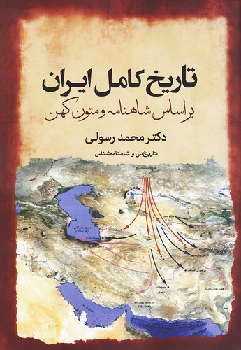 تاریخ-کامل-ایران---براساس-شاهنامه-و-متون-کهن-(سبزان)-وزیری-شومیز