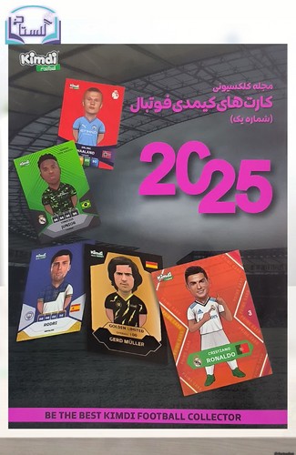 مجله-کلکسیونی-کارت-های-کیمدی-فوتبال-2025---جلد-1-صورتی-(kimdi)