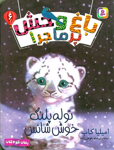 رمان-کودکان---باغ-وحش-پرماجرا-06--توله-پلنگ-خوش-شانس-(بنفشه)-رقعی-شومیز