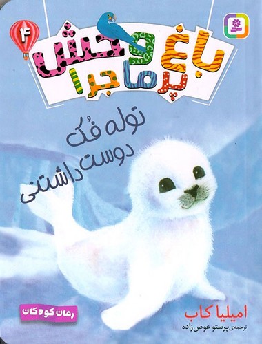 رمان-کودکان---باغ-وحش-پرماجرا-04--توله-فک-دوست-داشتنی-(بنفشه)-رقعی-شومیز