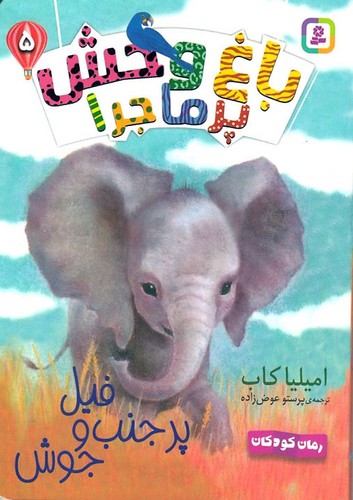 رمان-کودکان---باغ-وحش-پرماجرا-05--فیل-پر-جنب-و-جوش-(بنفشه)-رقعی-شومیز