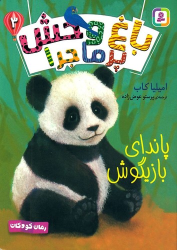 رمان-کودکان---باغ-وحش-پرماجرا-03--پاندای-بازیگوش-(بنفشه)-رقعی-شومیز