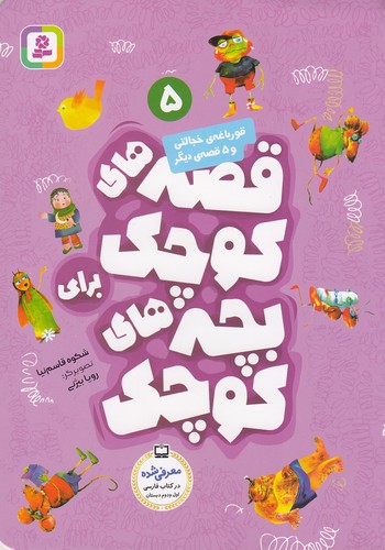 قصه-های-کوچک-برای-بچه-های-کوچک-05--قورباغه-ی-خجالتی-و----(بنفشه)-وزیری-شومیز