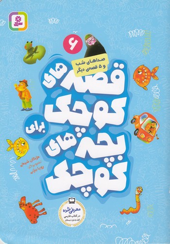 قصه-های-کوچک-برای-بچه-های-کوچک-06--صداهای-شب-و----(بنفشه)-وزیری-شومیز