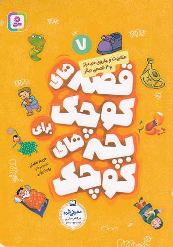 قصه-های-کوچک-برای-بچه-های-کوچک-07--عنکبوت-و-جاروی-دم-دراز-و----(بنفشه)-وزیری-شومیز