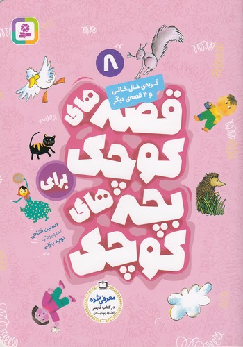 قصه-های-کوچک-برای-بچه-های-کوچک-08--گربه-ی-خال-خالی-و----(بنفشه)-وزیری-شومیز