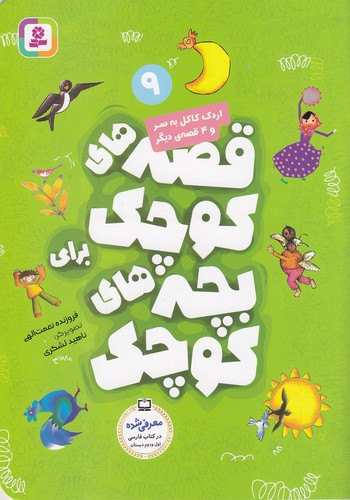 قصه-های-کوچک-برای-بچه-های-کوچک-09--اردک-کاکل-به-سر-و----(بنفشه)-وزیری-شومیز