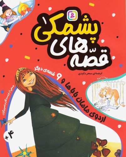 قصه-های-پشمکی-01--اردوی-مامان-باباها-و----(بنفشه)-وزیری-شومیز