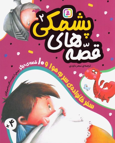 قصه-های-پشمکی-02--سفر-خانواده-ی-سر-به-هوا-و----(بنفشه)-وزیری-شومیز