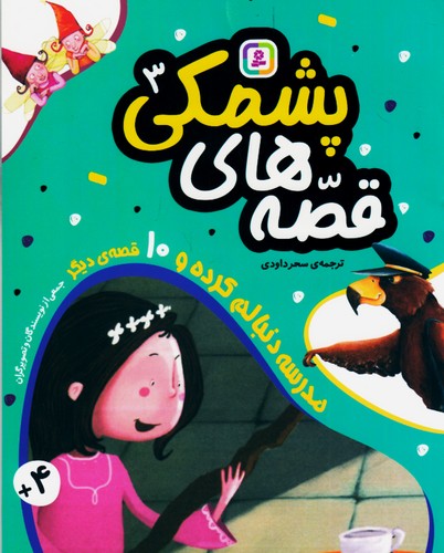 قصه-های-پشمکی-03--مدرسه-دنبالم-کرده-و----(بنفشه)-وزیری-شومیز