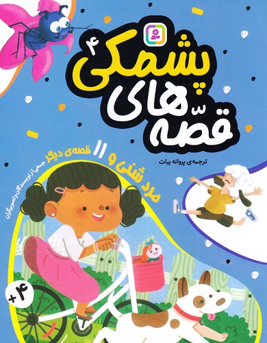 قصه-های-پشمکی-04--مرد-شنی-و----(بنفشه)-وزیری-شومیز