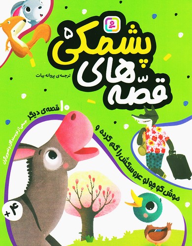 قصه-های-پشمکی-05--موش-کوچولو-عروسکش-را-گم-کرده-و----(بنفشه)-وزیری-شومیز