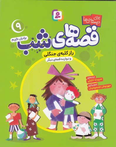 قصه-های-شب-09--راز-کلبه-ی-جنگلی-و-دوازده-قصه-ی-دیگر-(بنفشه)-وزیری-شومیز