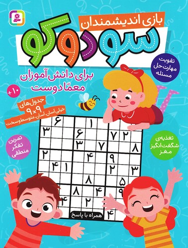 سودوکو---بازی-اندیشمندان-(بنفشه)-رحلی-شومیز