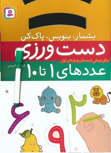 دست-ورزی-عددهای-1-تا-10---بشمار،-بنویس،-پاک-کن-(بنفشه)-رحلی-شومیز-با-ماژیک