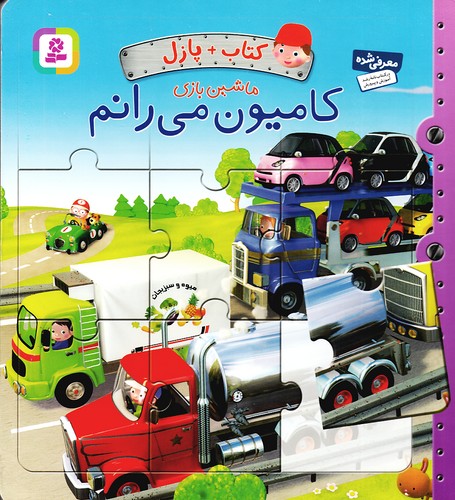 کتاب-پازل-ماشین-بازی---کامیون-می-رانم-(بنفشه)-خشتی-سخت