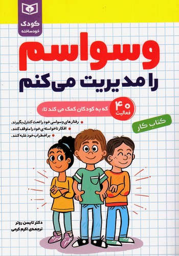 وسواسم-را-مدیریت-می-کنم---کتاب-کار-(قدیانی)-وزیری-شومیز