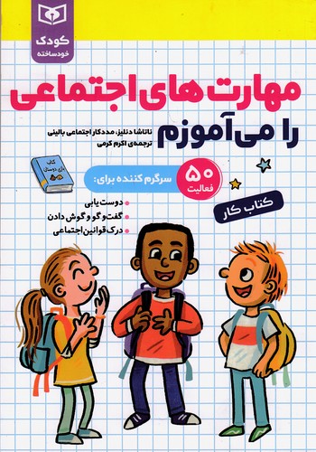 مهارت-های-اجتماعی-را-می-آموزم---کتاب-کار-(قدیانی)-وزیری-شومیز