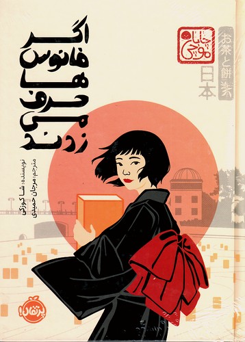 اگر-فانوس-ها-حرف-می-زدند-(پرتقال)-رقعی-سلفون