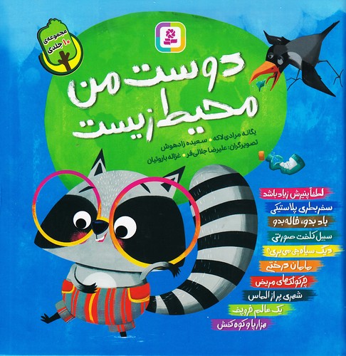 دوست-من-محیط-زیست-(بنفشه)-خشتی-سلفون