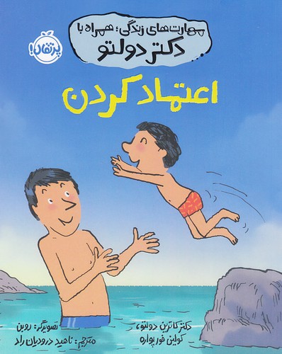 مهارت-های-زندگی؛-همراه-با-دکتر-دولتو---اعتماد-کردن-(پرتقال)-وزیری-شومیز