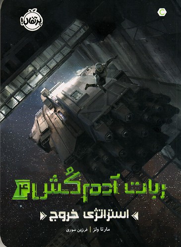 ربات-آدم-کش-04--استراتژی-خروج-(پرتقال)-رقعی-شومیز