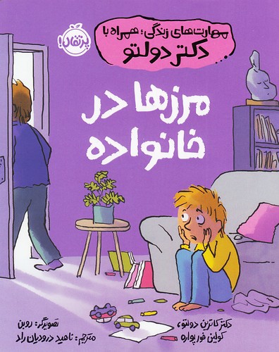 مهارت-های-زندگی؛-همراه-با-دکتر-دولتو---مرزها-در-خانواده-(پرتقال)-وزیری-شومیز