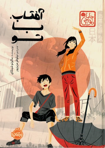 آفتاب،-با-تو-(پرتقال)-رقعی-سلفون