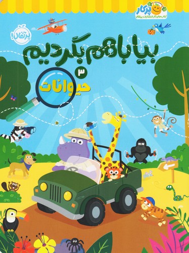 بیا-با-هم-بگردیم-03--حیوانات-(پرتقال)-رحلی-شومیز