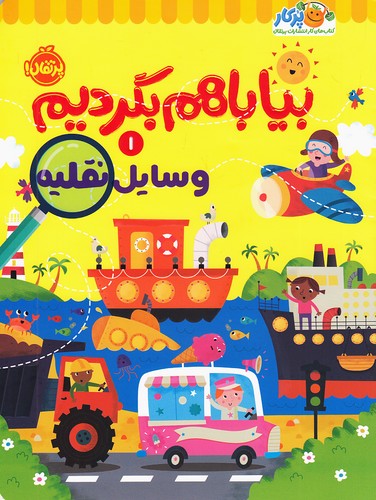 بیا-با-هم-بگردیم-01--وسایل-نقلیه-(پرتقال)-رحلی-شومیز