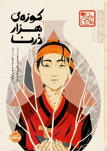 کوزه-ی-هزار-درنا-(پرتقال)-رقعی-سلفون