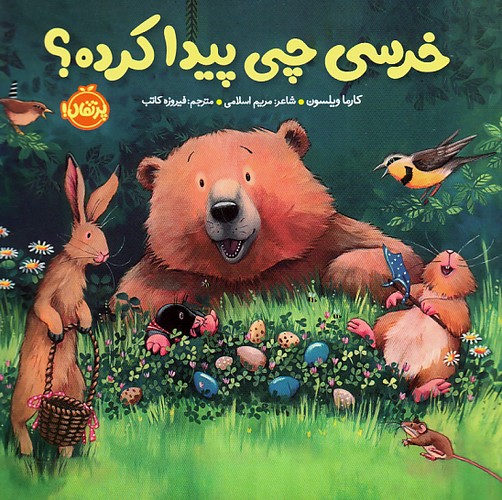 خرسی-و-دوستاش---خرسی-چی-پیدا-کرده؟-(پرتقال)-نیم-خشتی-سخت