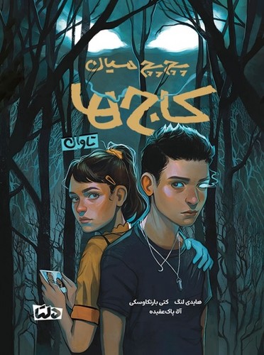 پچ-پچ-میان-کاج-ها---تاوان-(مهرسا)-رقعی-شومیز