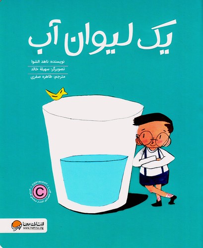 یک-لیوان-آب-(مهرسا)-رحلی-شومیز