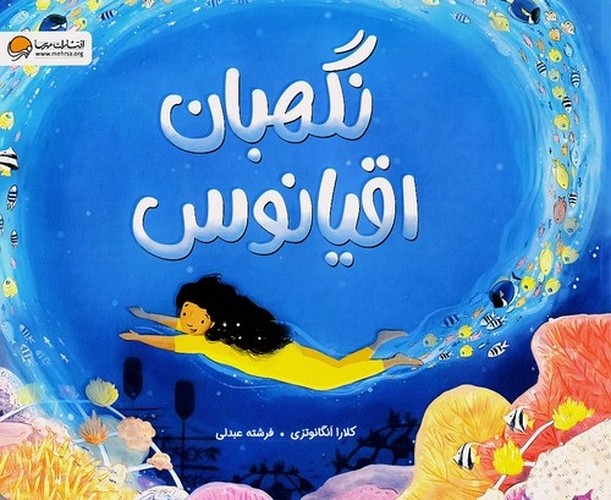 نگهبان-اقیانوس-(مهرسا)-بیاضی-شومیز