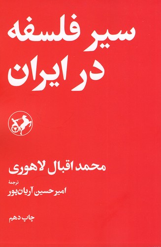 سیر-فلسفه-در-ایران-(امیرکبیر)-رقعی-شومیز