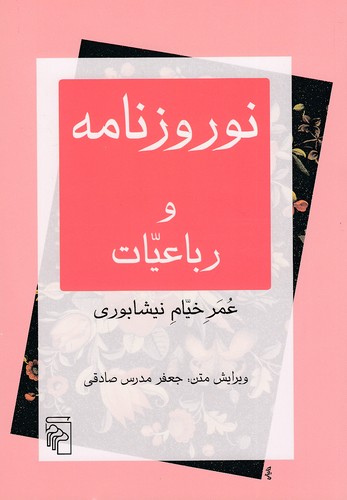 نوروزنامه-و-رباعیات-(مرکز)-وزیری-شومیز