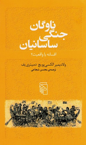 ناوگان-جنگی-ساسانیان-(مرکز)-پالتویی-شومیز