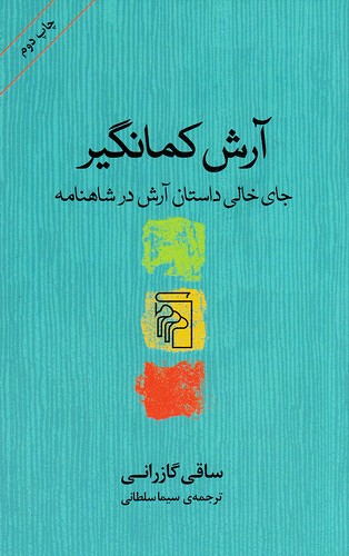 آرش-کمانگیر---جای-خالی-داستان-آرش-در-شاهنامه-(مرکز)-پالتویی-شومیز