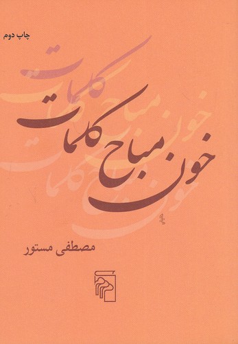 خون-مباح-کلمات-(مرکز)-1-8-شومیز