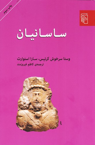 ساسانیان-(مرکز)-رقعی-شومیز
